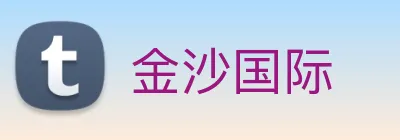 金沙国际 Logo